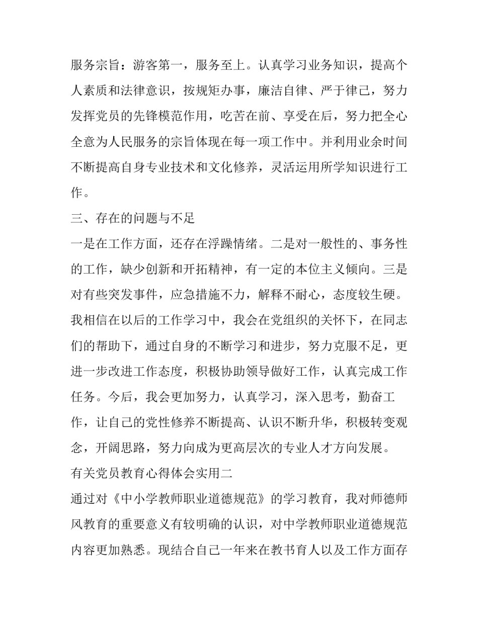 党员教育心得体会实用 学生党员教育心得体会(4篇)_第2页