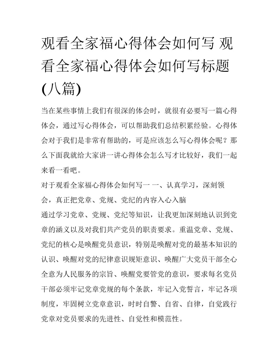 观看全家福心得体会如何写 观看全家福心得体会如何写标题(八篇)_第1页
