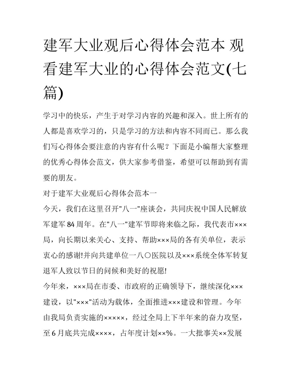 建军大业观后心得体会范本 观看建军大业的心得体会范文(七篇)_第1页