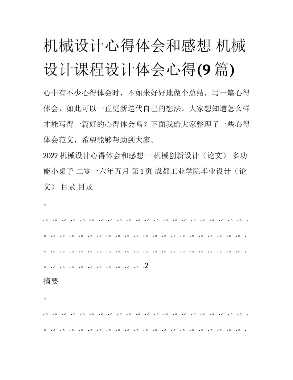 机械设计心得体会和感想 机械设计课程设计体会心得(9篇)_第1页