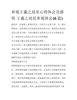 参观王羲之故里心得体会及感悟 王羲之故居参观体会(6篇)