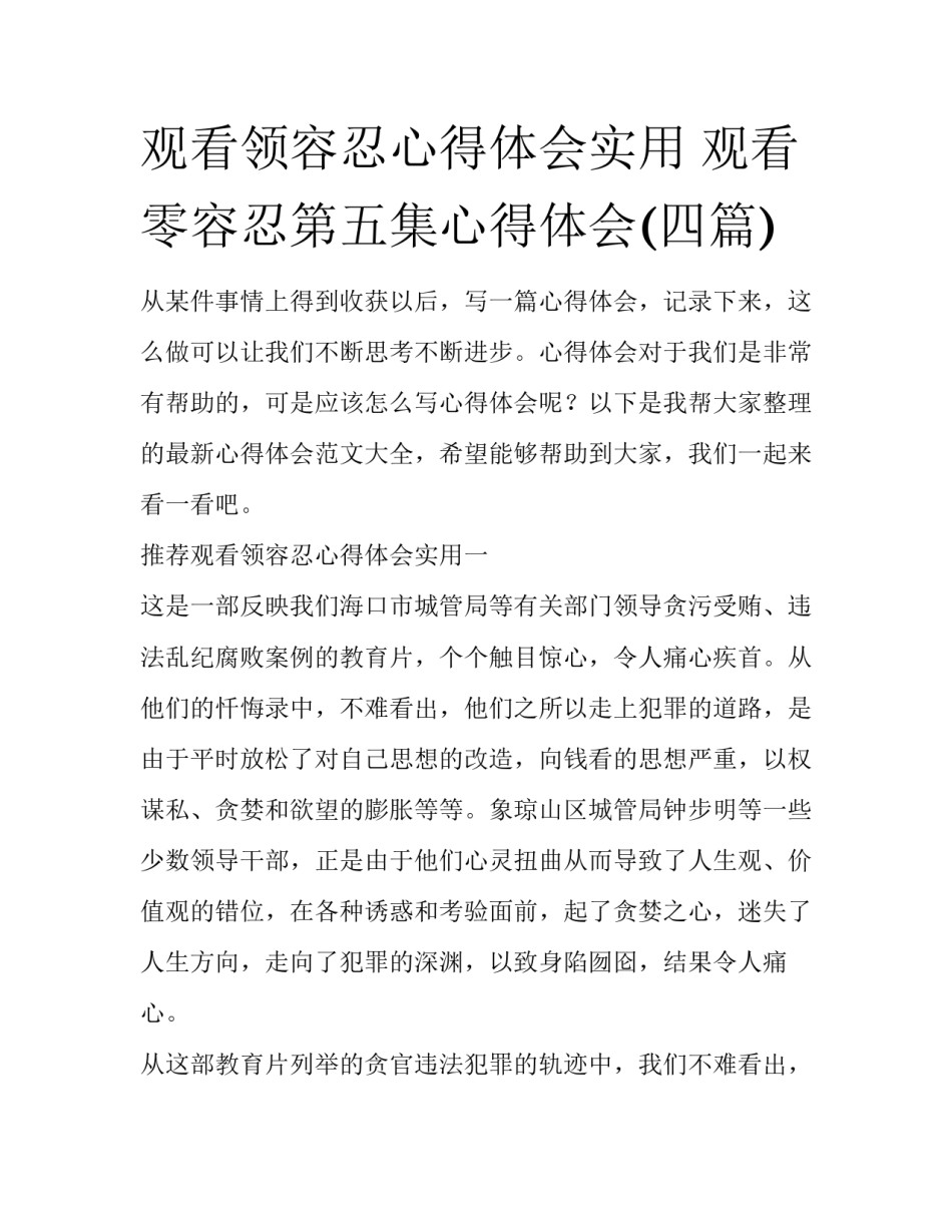观看领容忍心得体会实用 观看零容忍第五集心得体会(四篇)_第1页