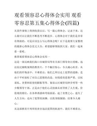 观看领容忍心得体会实用 观看零容忍第五集心得体会(四篇)