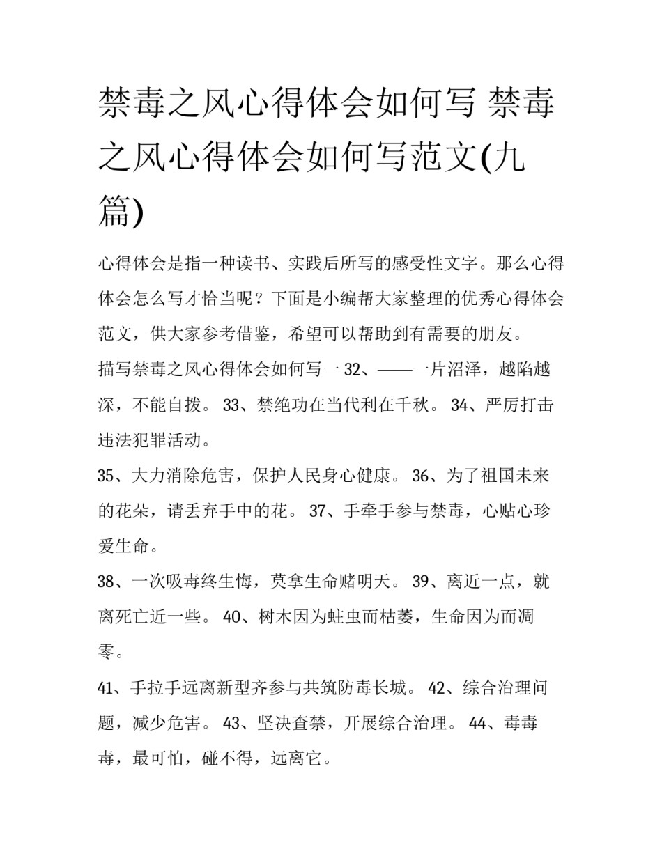 禁毒之风心得体会如何写 禁毒之风心得体会如何写范文(九篇)_第1页