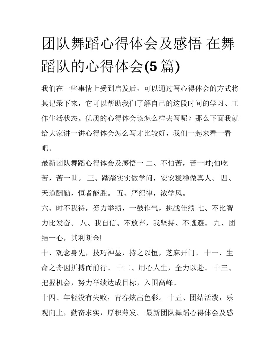 团队舞蹈心得体会及感悟 在舞蹈队的心得体会(5篇)_第1页