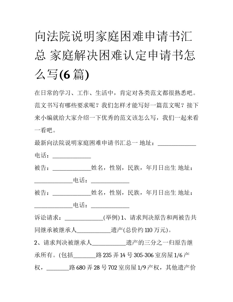 向法院说明家庭困难申请书汇总 家庭解决困难认定申请书怎么写(6篇)_第1页