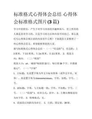 标准格式心得体会总结 心得体会标准格式图片(3篇)