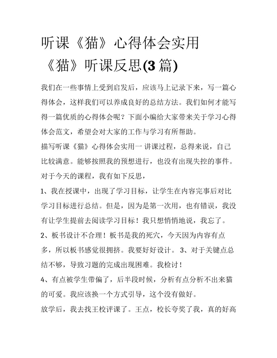 听课《猫》心得体会实用 《猫》听课反思(3篇)_第1页