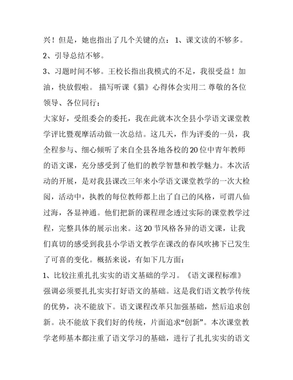 听课《猫》心得体会实用 《猫》听课反思(3篇)_第2页