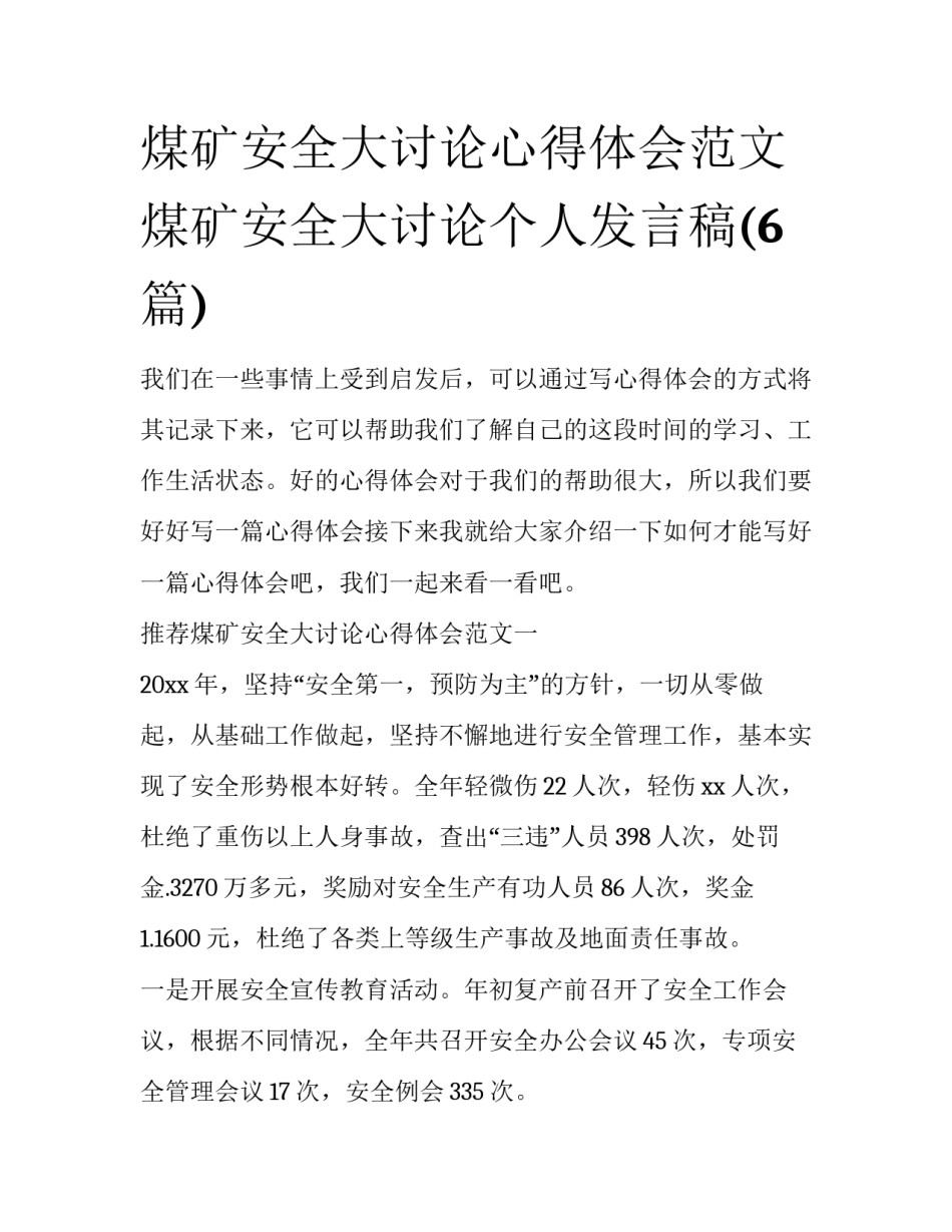 煤矿安全大讨论心得体会范文 煤矿安全大讨论个人发言稿(6篇)_第1页
