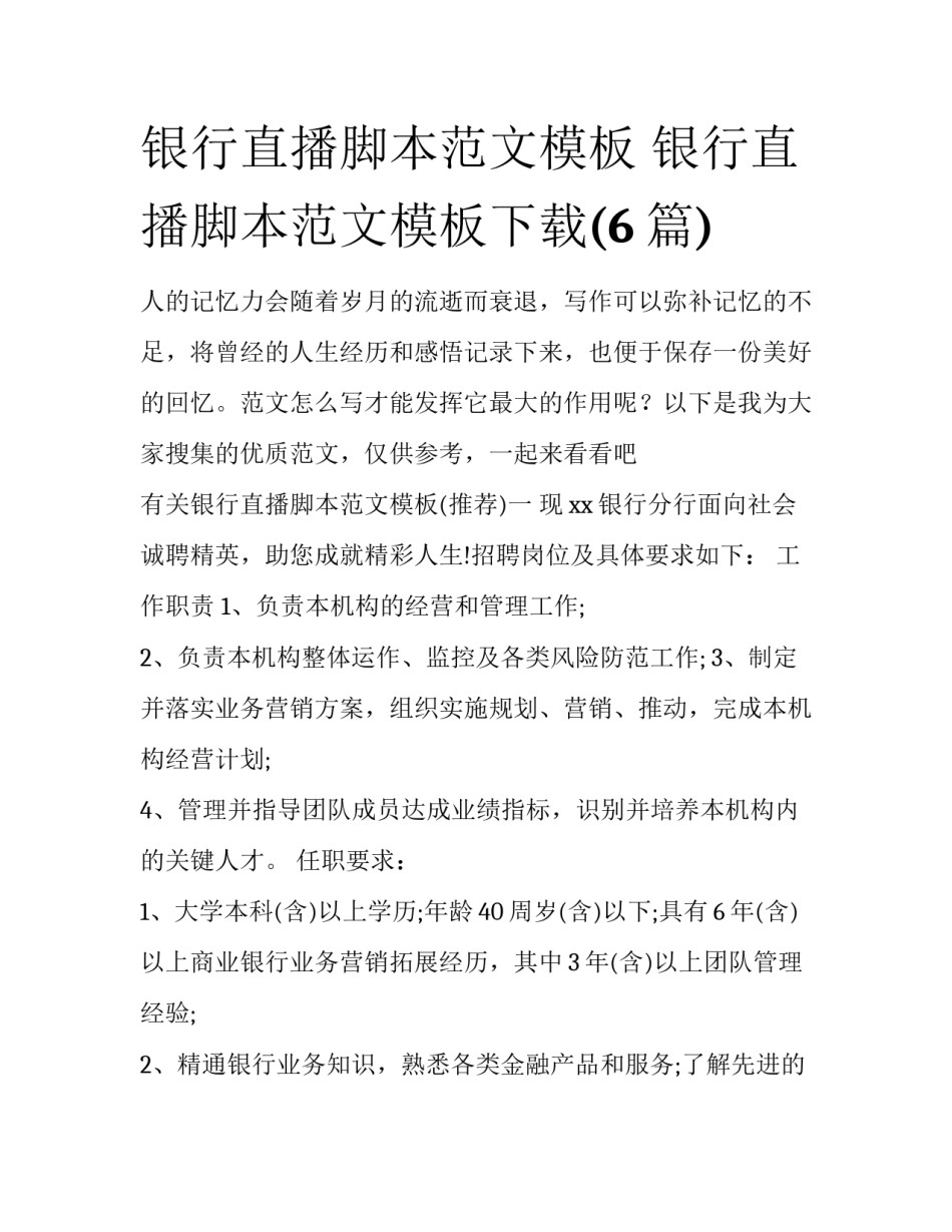 银行直播脚本范文模板 银行直播脚本范文模板下载(6篇)_第1页