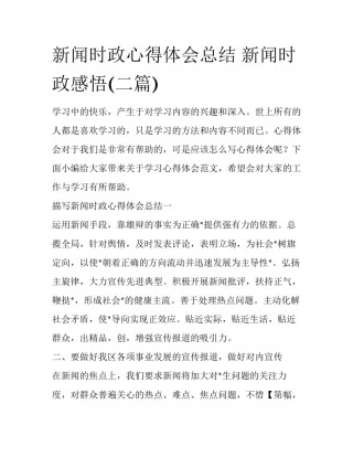 新闻时政心得体会总结 新闻时政感悟(二篇)