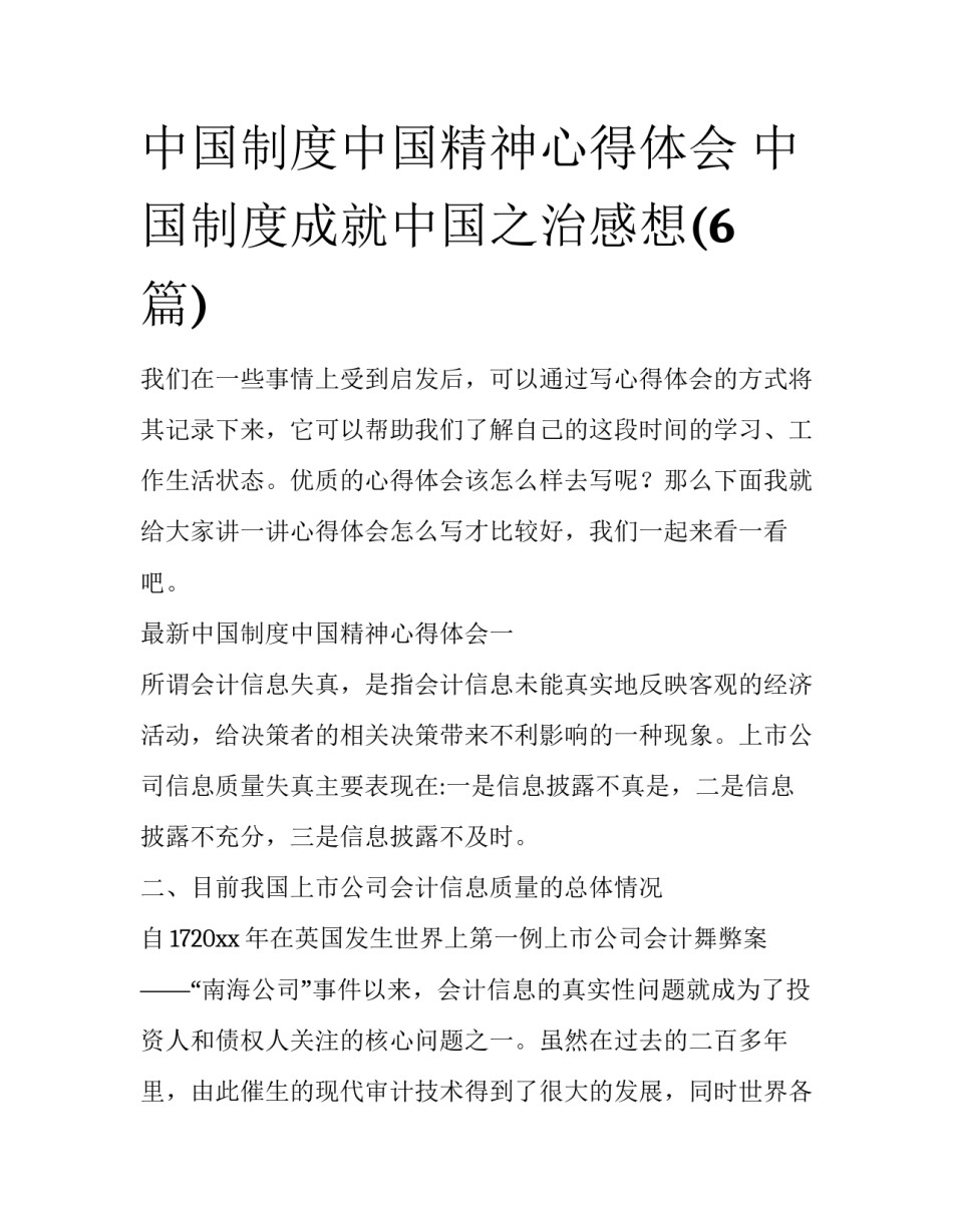 中国制度中国精神心得体会 中国制度成就中国之治感想(6篇)_第1页