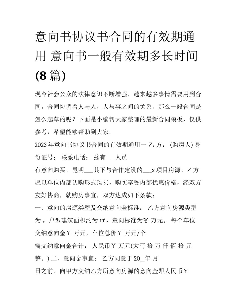 意向书协议书合同的有效期通用 意向书一般有效期多长时间(8篇)_第1页