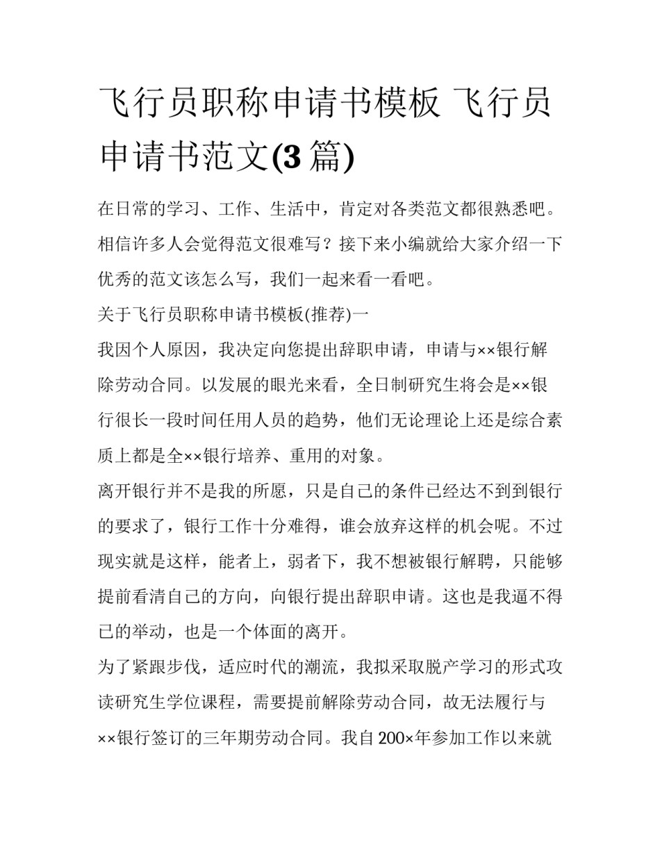 飞行员职称申请书模板 飞行员申请书范文(3篇)_第1页