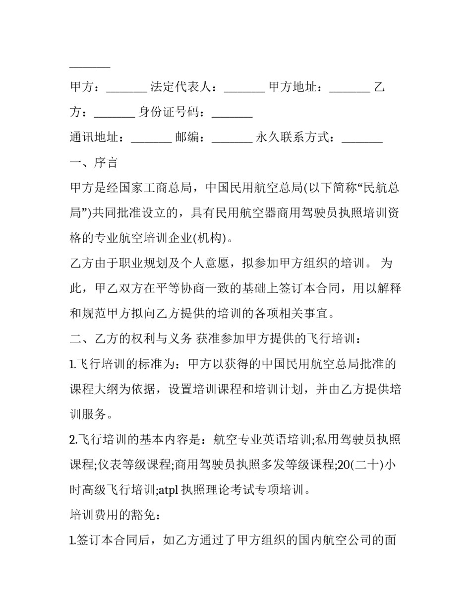 飞行员职称申请书模板 飞行员申请书范文(3篇)_第3页