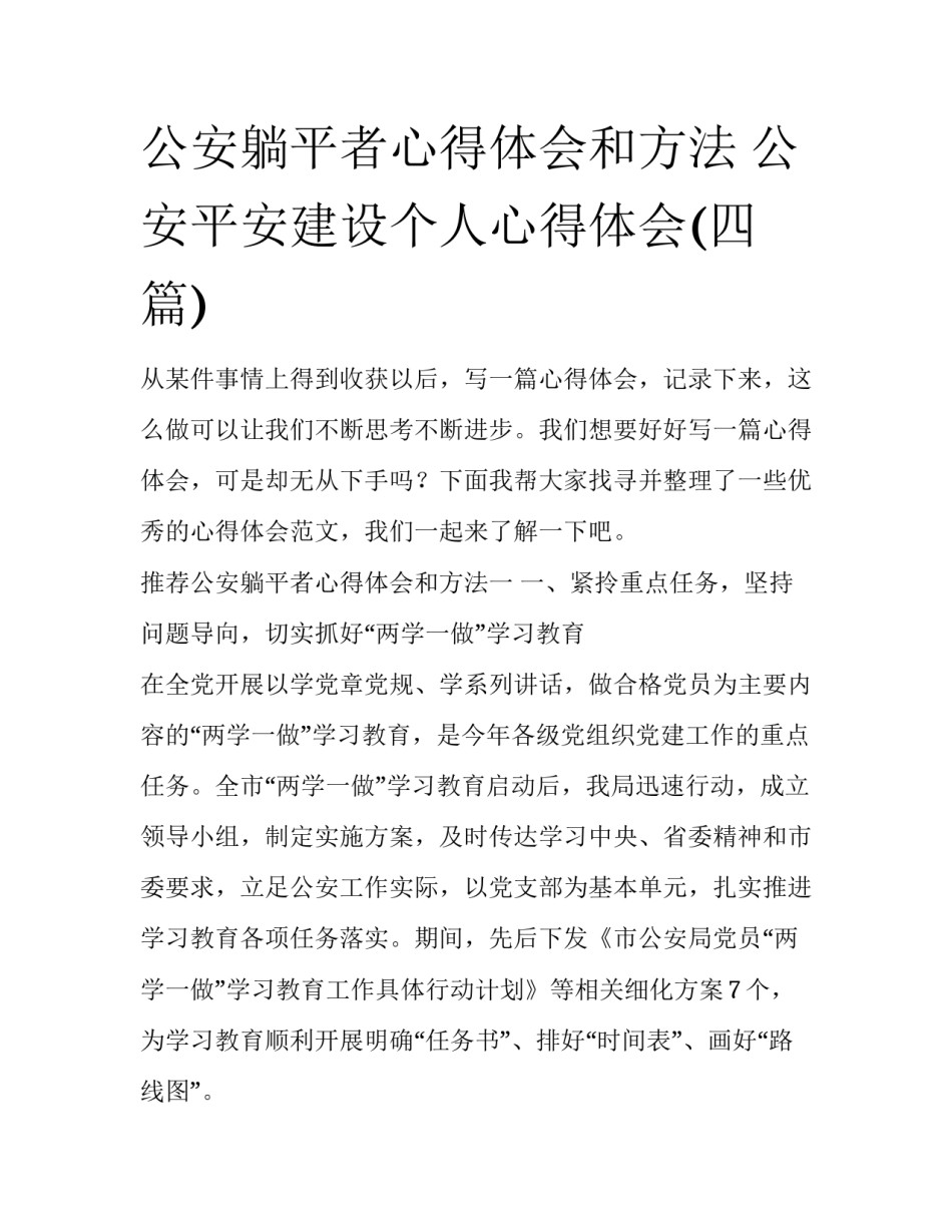 公安躺平者心得体会和方法 公安平安建设个人心得体会(四篇)_第1页