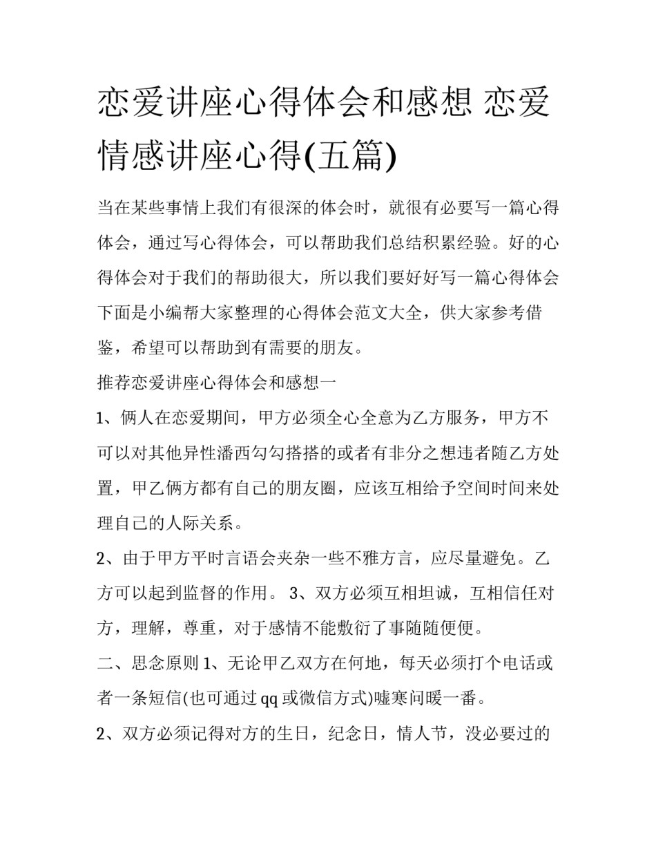 恋爱讲座心得体会和感想 恋爱情感讲座心得(五篇)_第1页