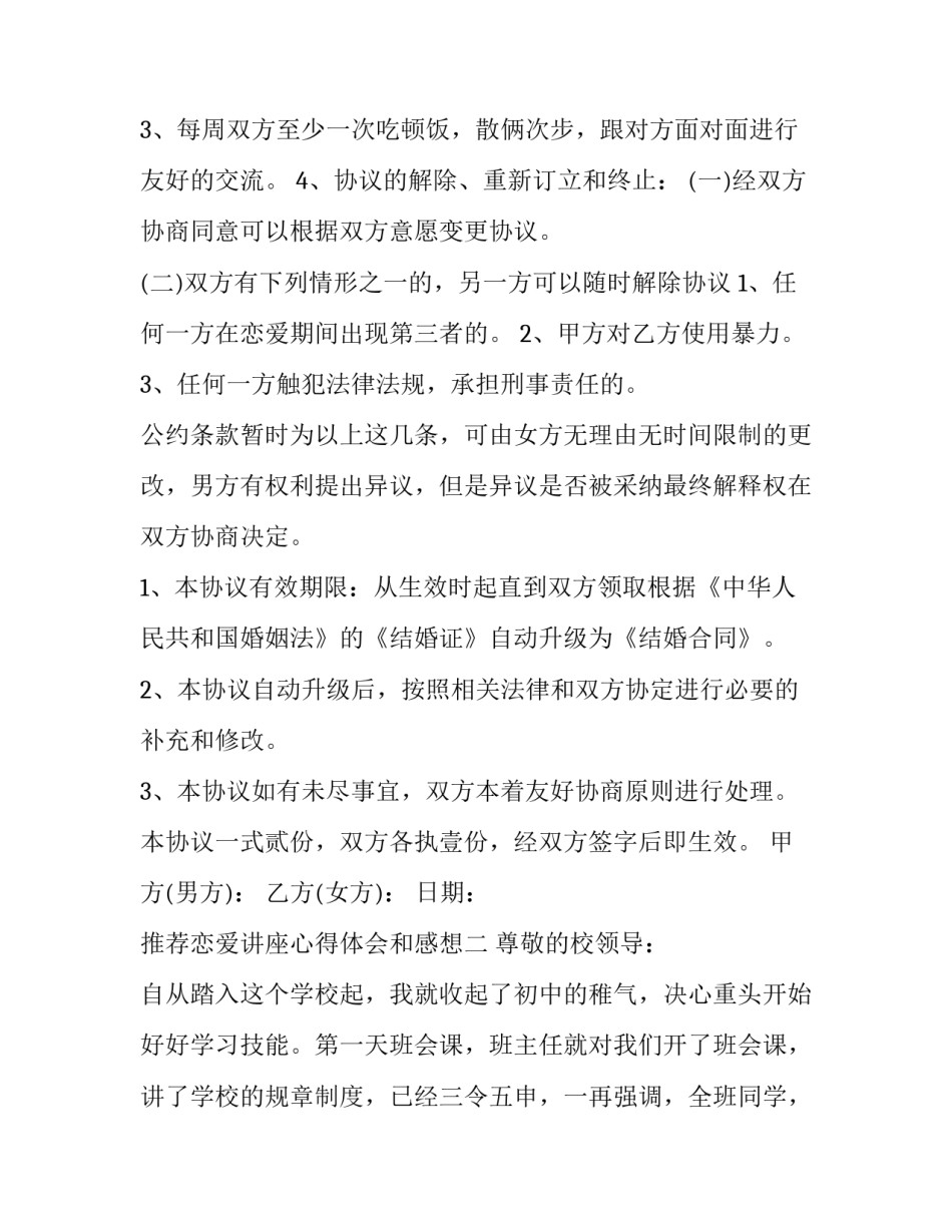 恋爱讲座心得体会和感想 恋爱情感讲座心得(五篇)_第3页