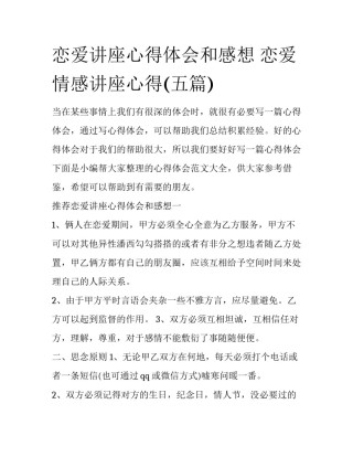 恋爱讲座心得体会和感想 恋爱情感讲座心得(五篇)