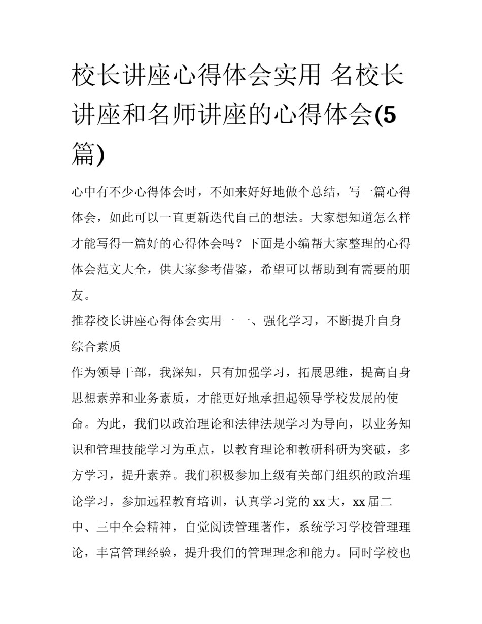校长讲座心得体会实用 名校长讲座和名师讲座的心得体会(5篇)_第1页