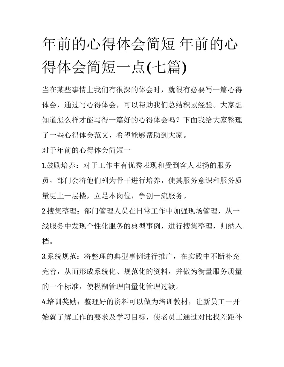 年前的心得体会简短 年前的心得体会简短一点(七篇)_第1页