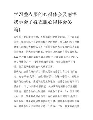 学习叠衣服的心得体会及感悟 我学会了叠衣服心得体会(6篇)