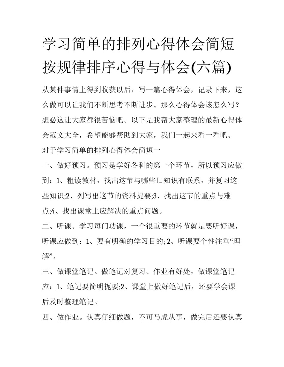 学习简单的排列心得体会简短 按规律排序心得与体会(六篇)_第1页