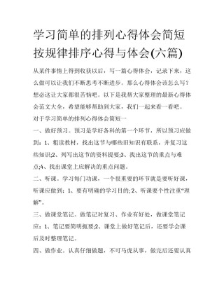 学习简单的排列心得体会简短 按规律排序心得与体会(六篇)