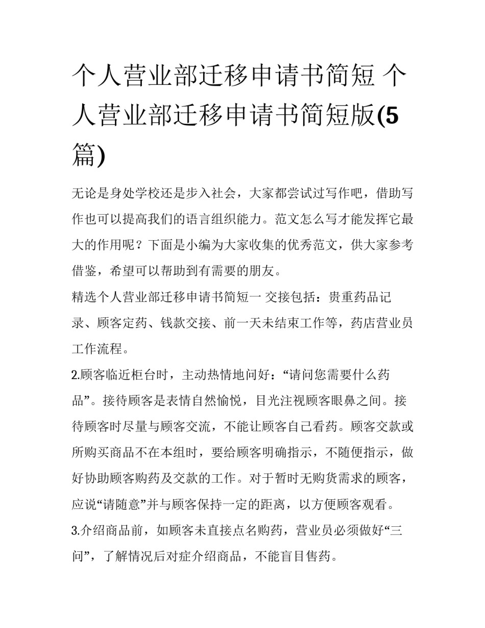 个人营业部迁移申请书简短 个人营业部迁移申请书简短版(5篇)_第1页