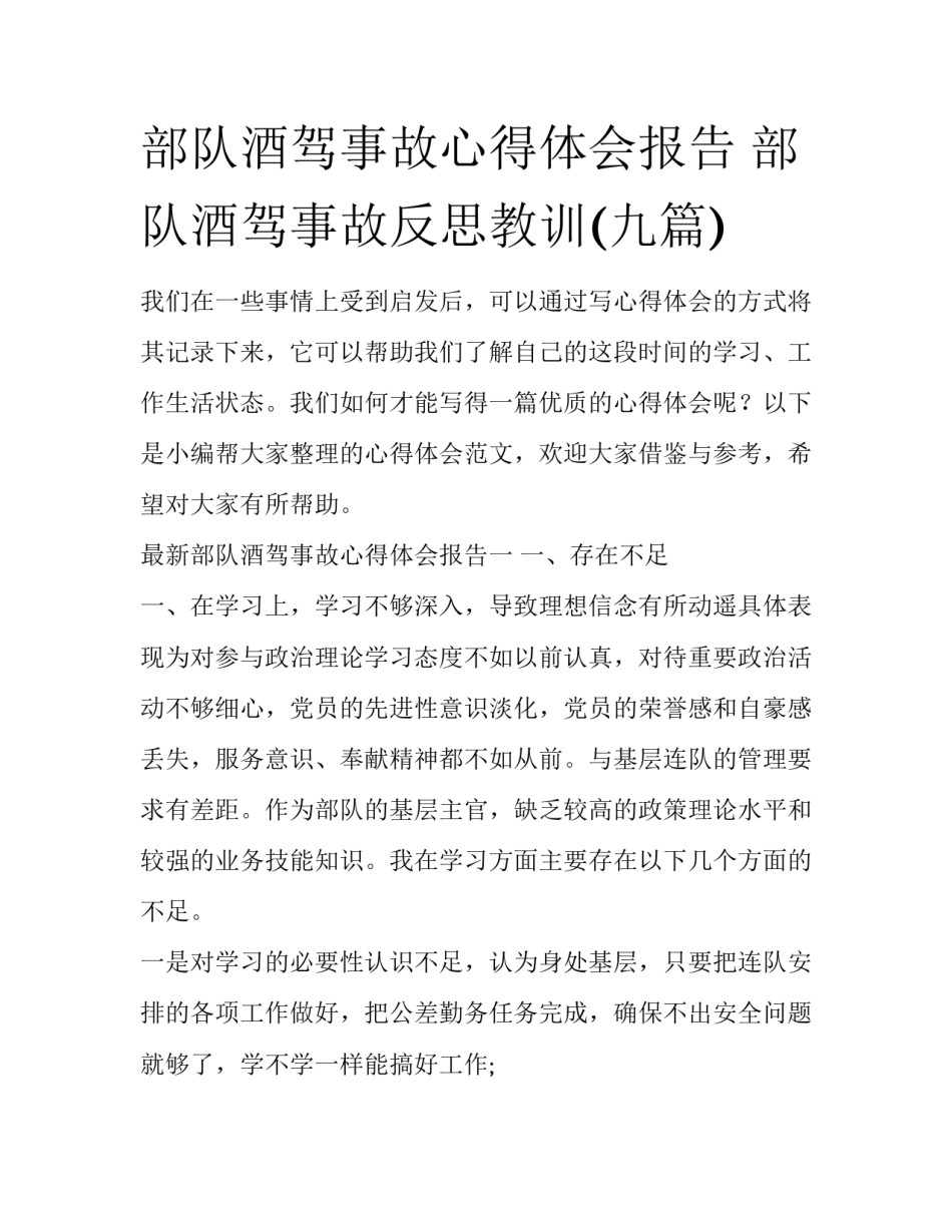 部队酒驾事故心得体会报告 部队酒驾事故反思教训(九篇)_第1页