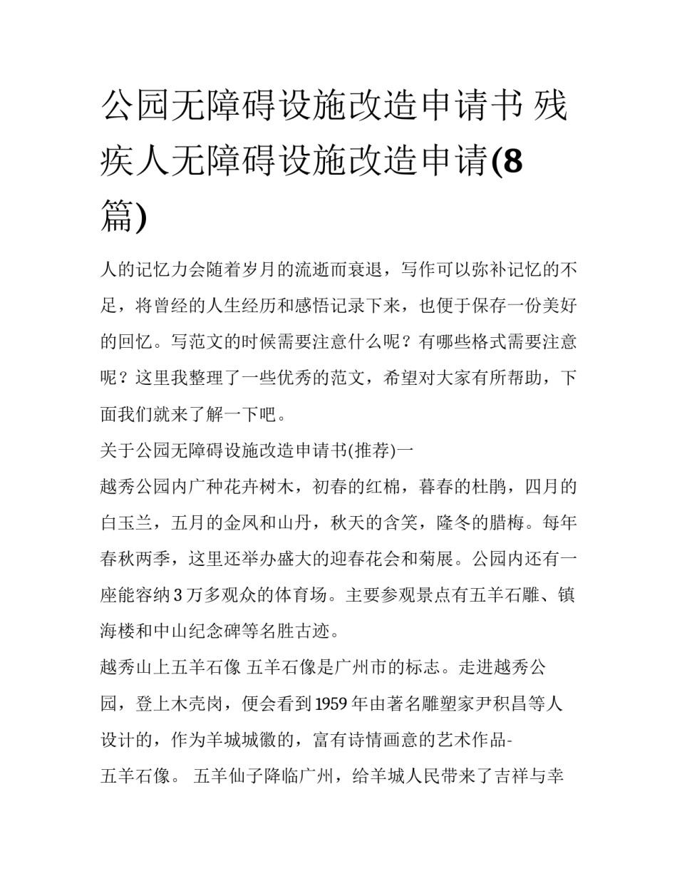 公园无障碍设施改造申请书 残疾人无障碍设施改造申请(8篇)_第1页