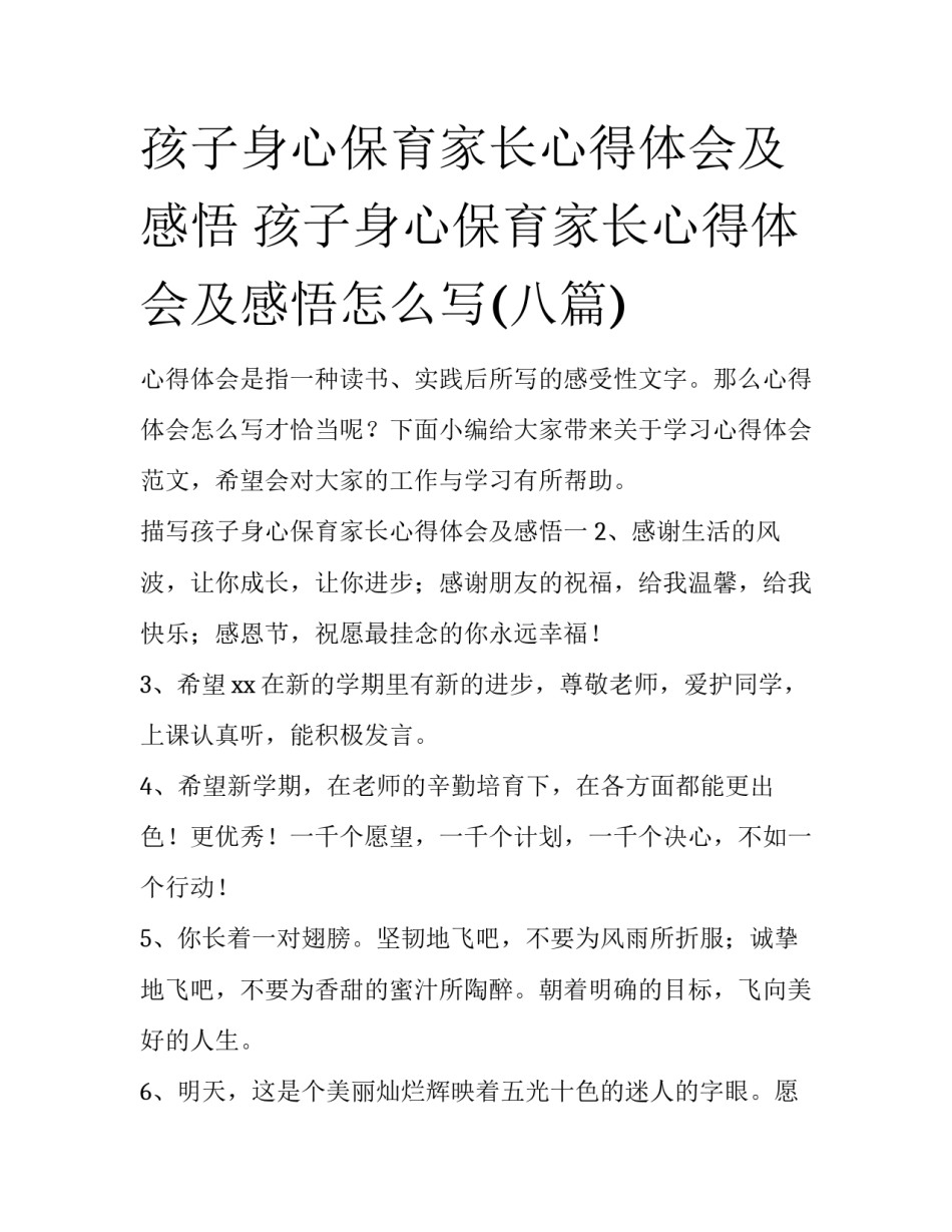 孩子身心保育家长心得体会及感悟 孩子身心保育家长心得体会及感悟怎么写(八篇)_第1页
