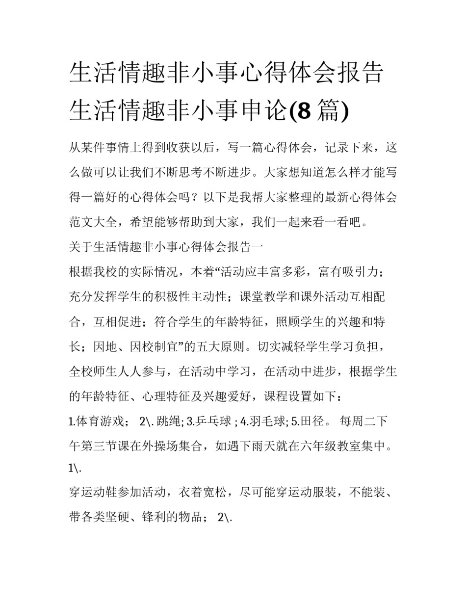 生活情趣非小事心得体会报告 生活情趣非小事申论(8篇)_第1页