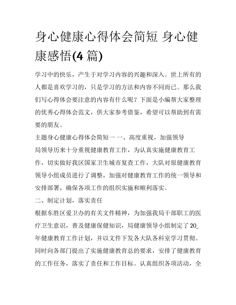 身心健康心得体会简短 身心健康感悟(4篇)_第1页