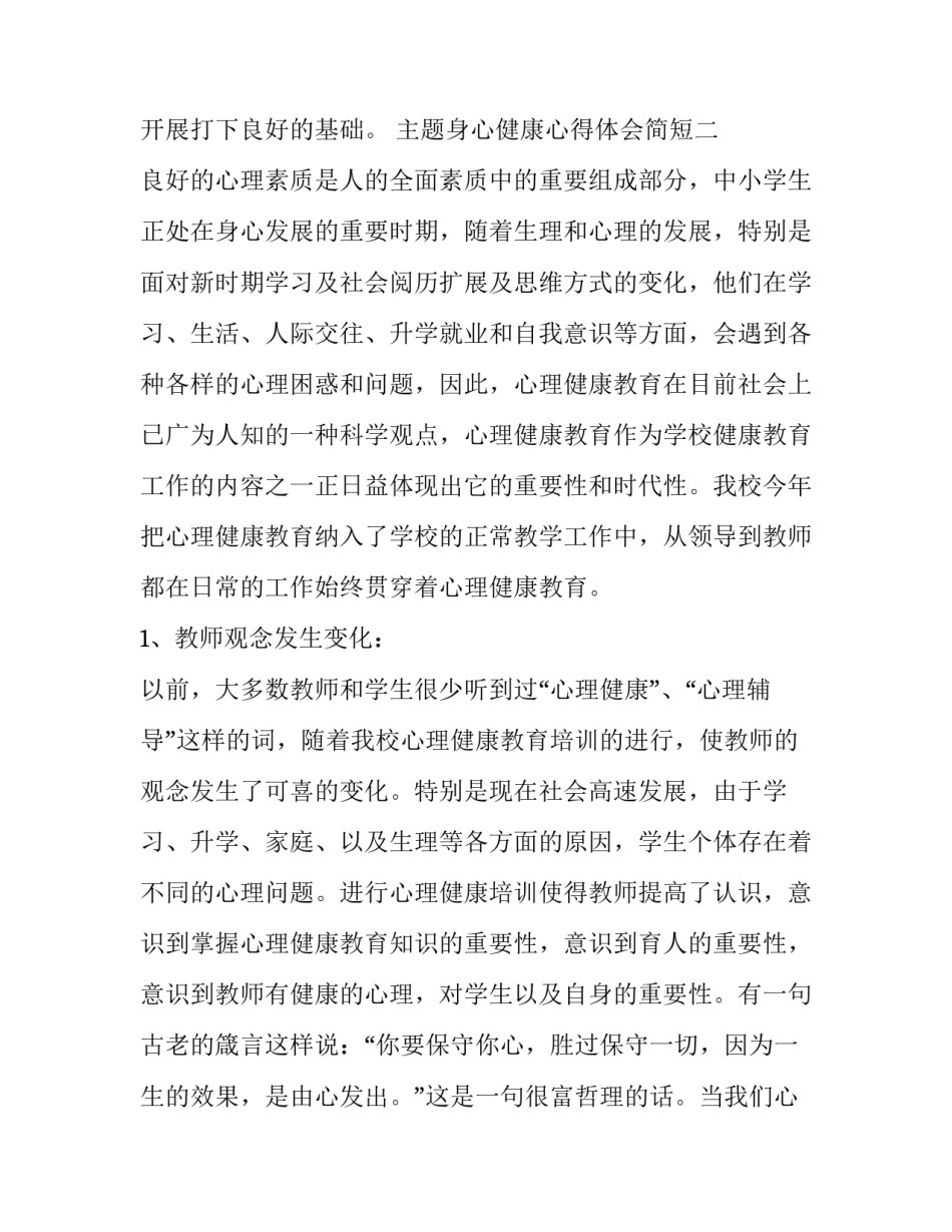身心健康心得体会简短 身心健康感悟(4篇)_第3页