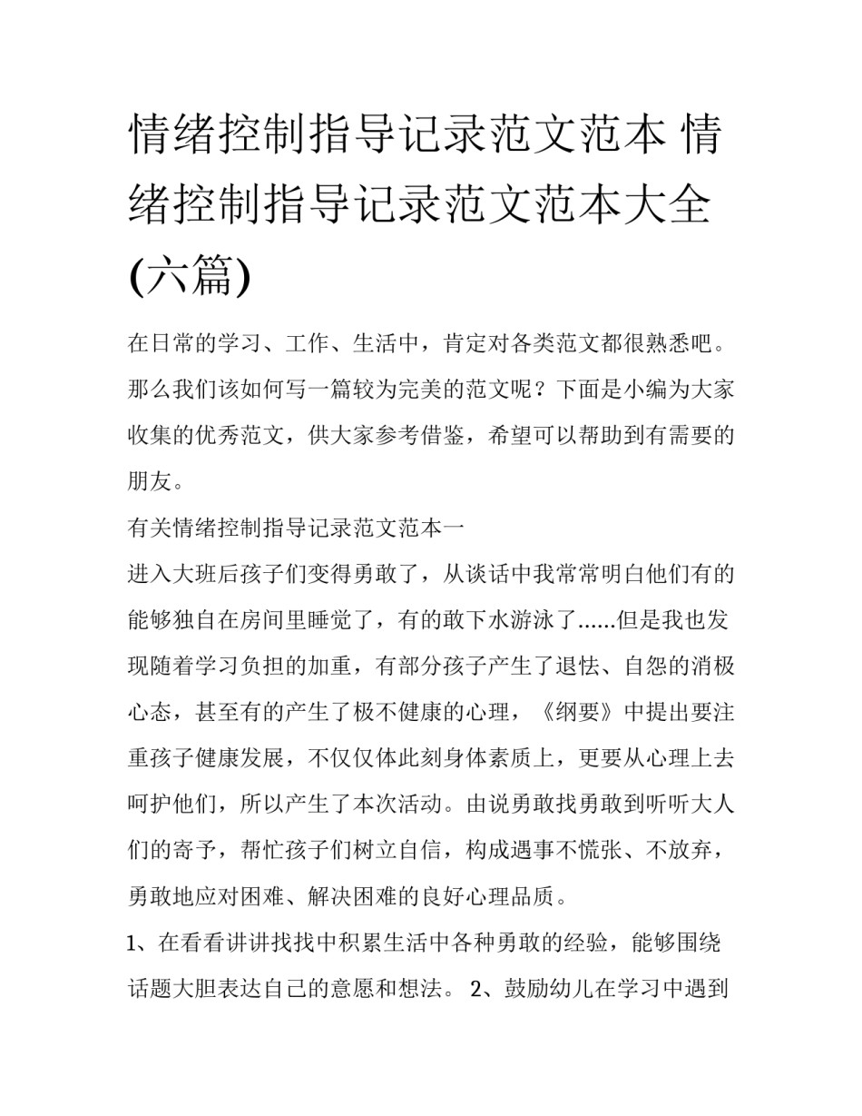 情绪控制指导记录范文范本 情绪控制指导记录范文范本大全(六篇)_第1页