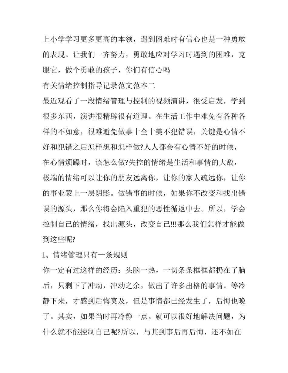 情绪控制指导记录范文范本 情绪控制指导记录范文范本大全(六篇)_第3页