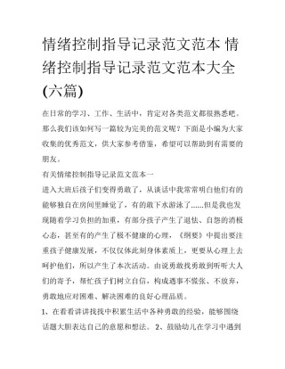情绪控制指导记录范文范本 情绪控制指导记录范文范本大全(六篇)