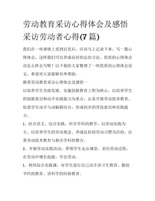 劳动教育采访心得体会及感悟 采访劳动者心得(7篇)