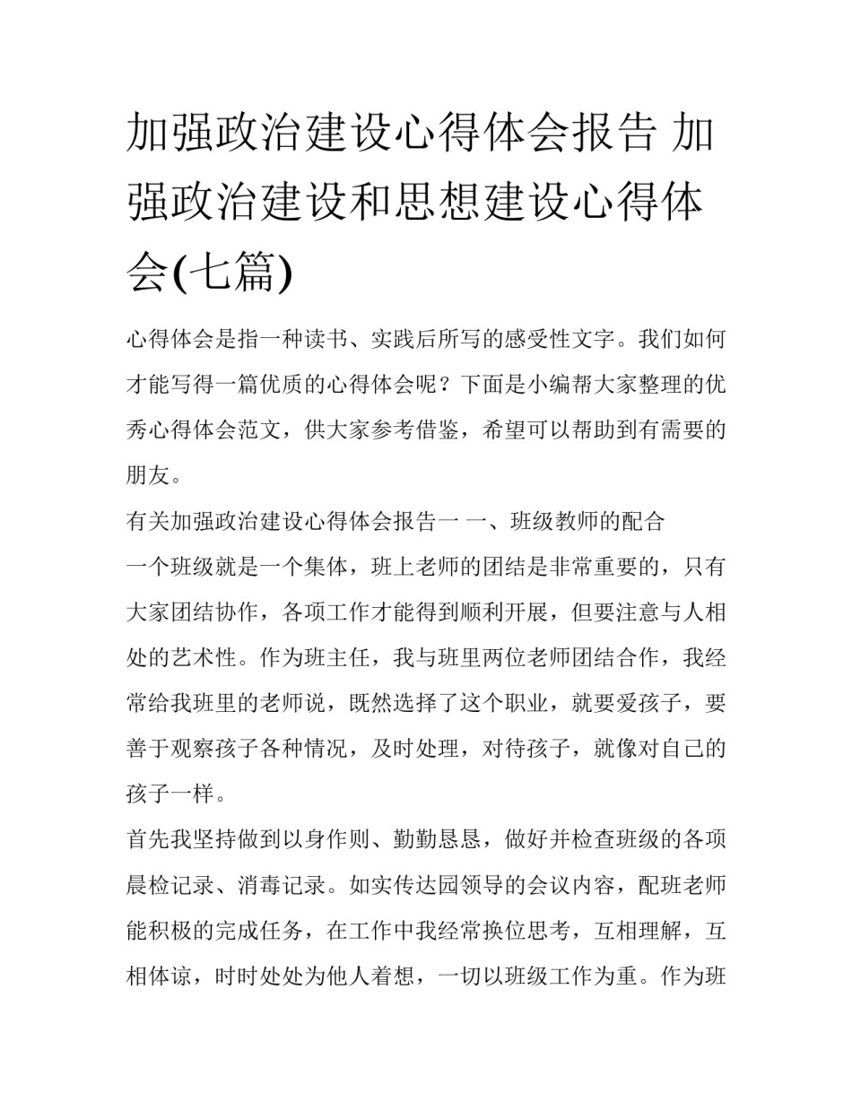 加强政治建设心得体会报告 加强政治建设和思想建设心得体会(七篇)_第1页