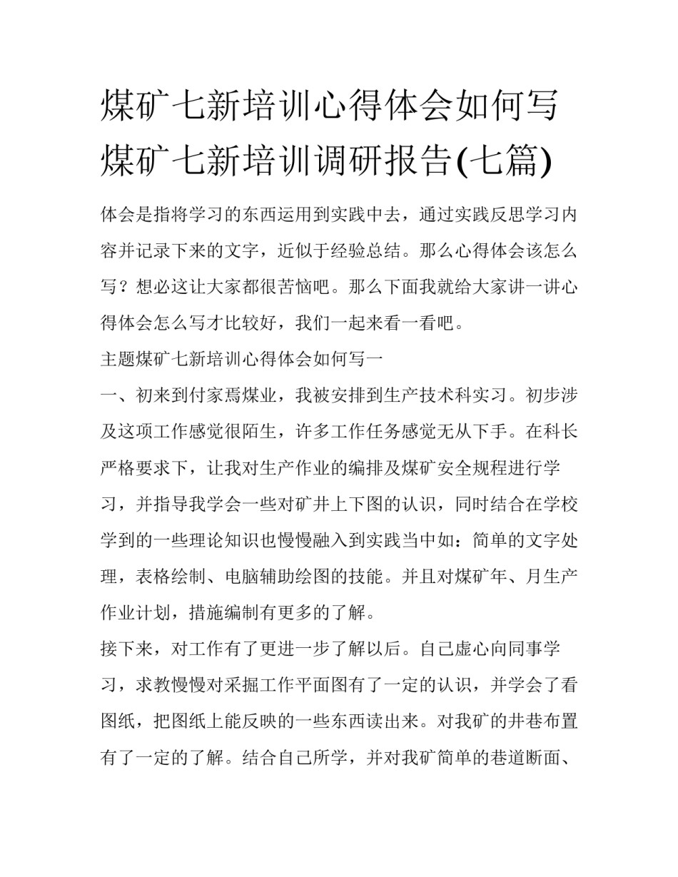 煤矿七新培训心得体会如何写 煤矿七新培训调研报告(七篇)_第1页
