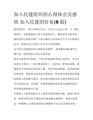 加入民建组织的心得体会及感悟 加入民建的好处(8篇)