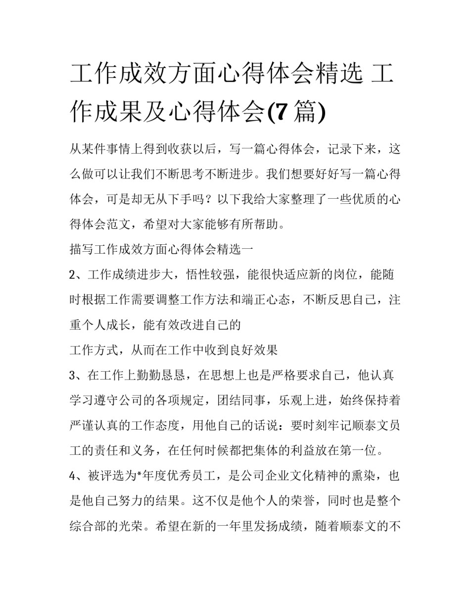 工作成效方面心得体会精选 工作成果及心得体会(7篇)_第1页