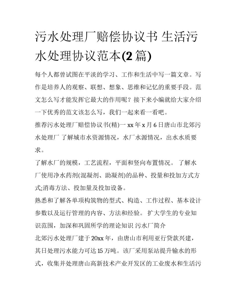 污水处理厂赔偿协议书 生活污水处理协议范本(2篇)_第1页
