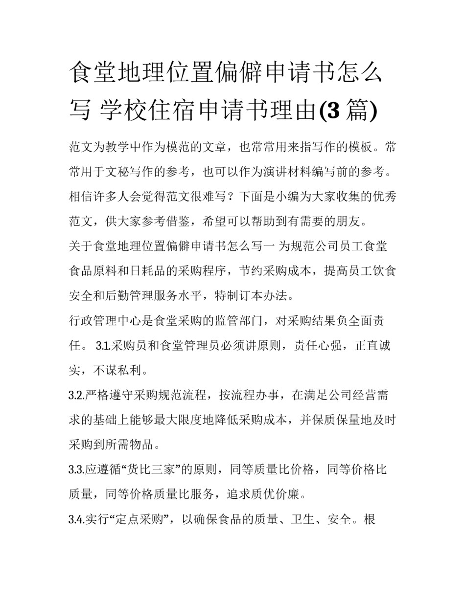 食堂地理位置偏僻申请书怎么写 学校住宿申请书理由(3篇)_第1页