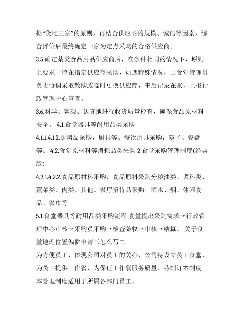 食堂地理位置偏僻申请书怎么写 学校住宿申请书理由(3篇)_第2页