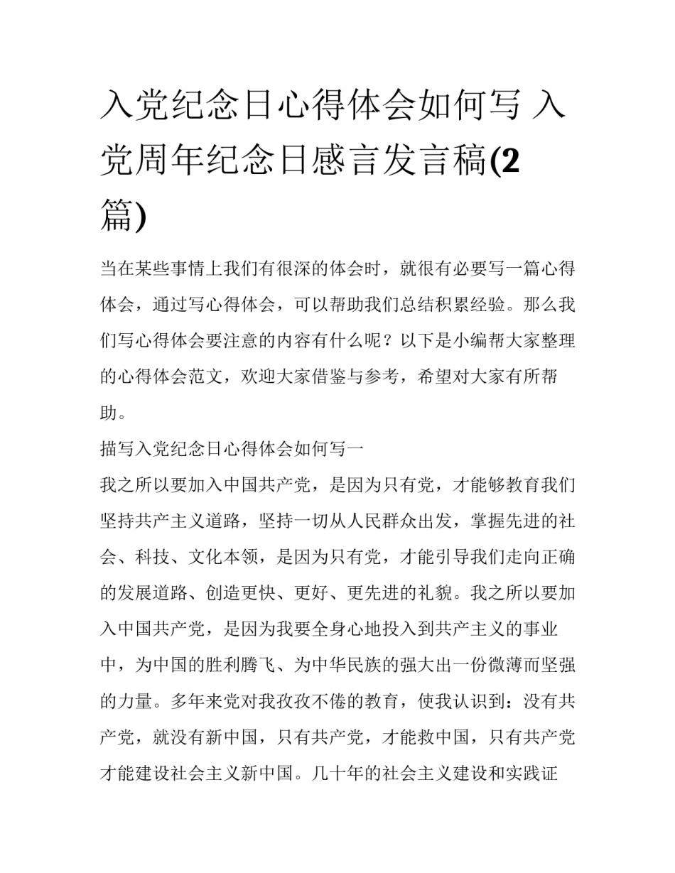入党纪念日心得体会如何写 入党周年纪念日感言发言稿(2篇)_第1页