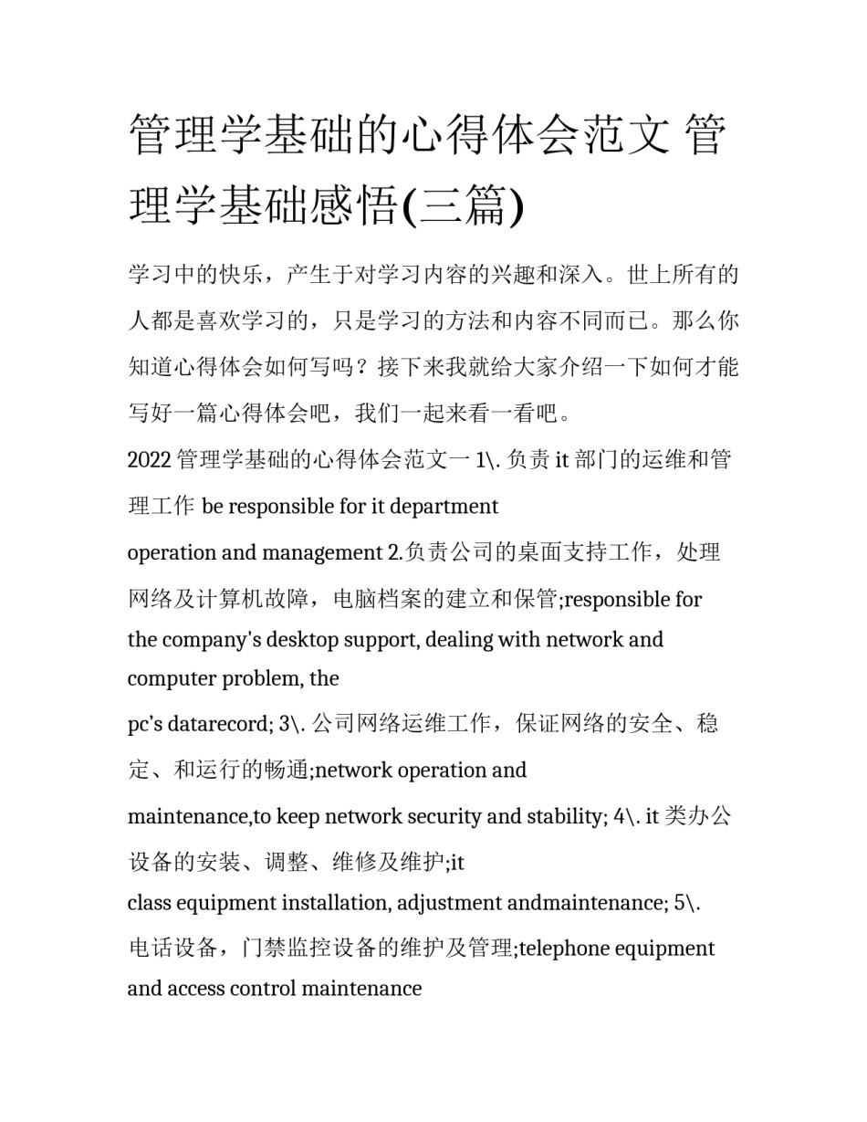 管理学基础的心得体会范文 管理学基础感悟(三篇)_第1页
