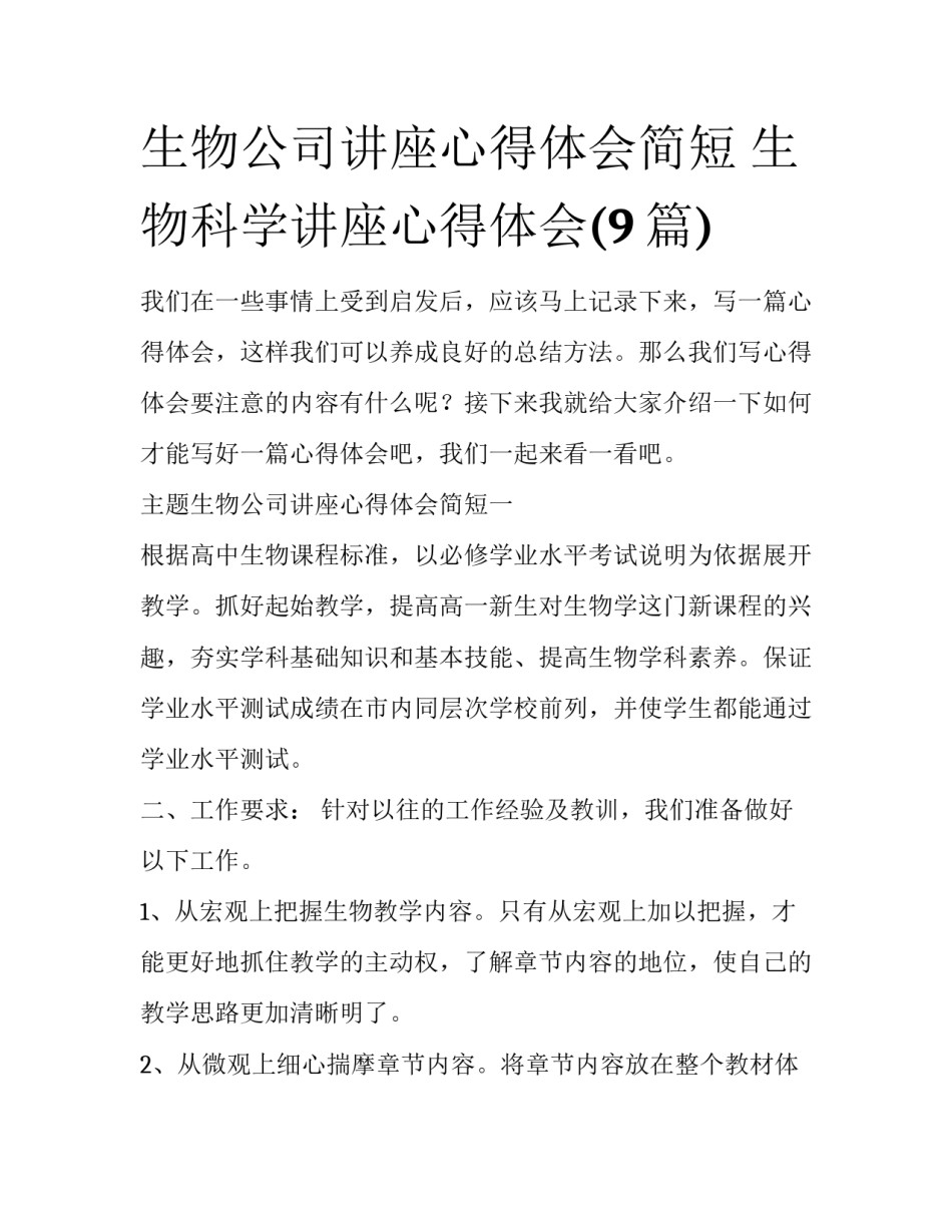 生物公司讲座心得体会简短 生物科学讲座心得体会(9篇)_第1页